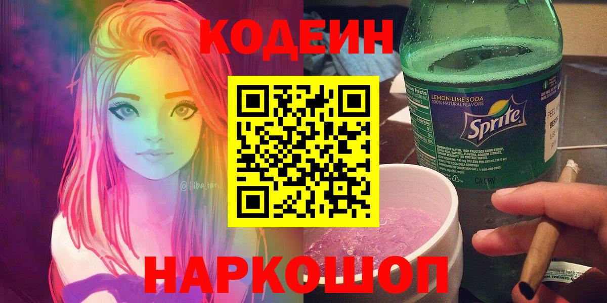 Кодеиновый сироп Lean Purple Drank  Вход с VPN  Зеленокумск 