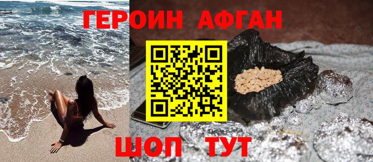 Героин афганец Зеленокумск